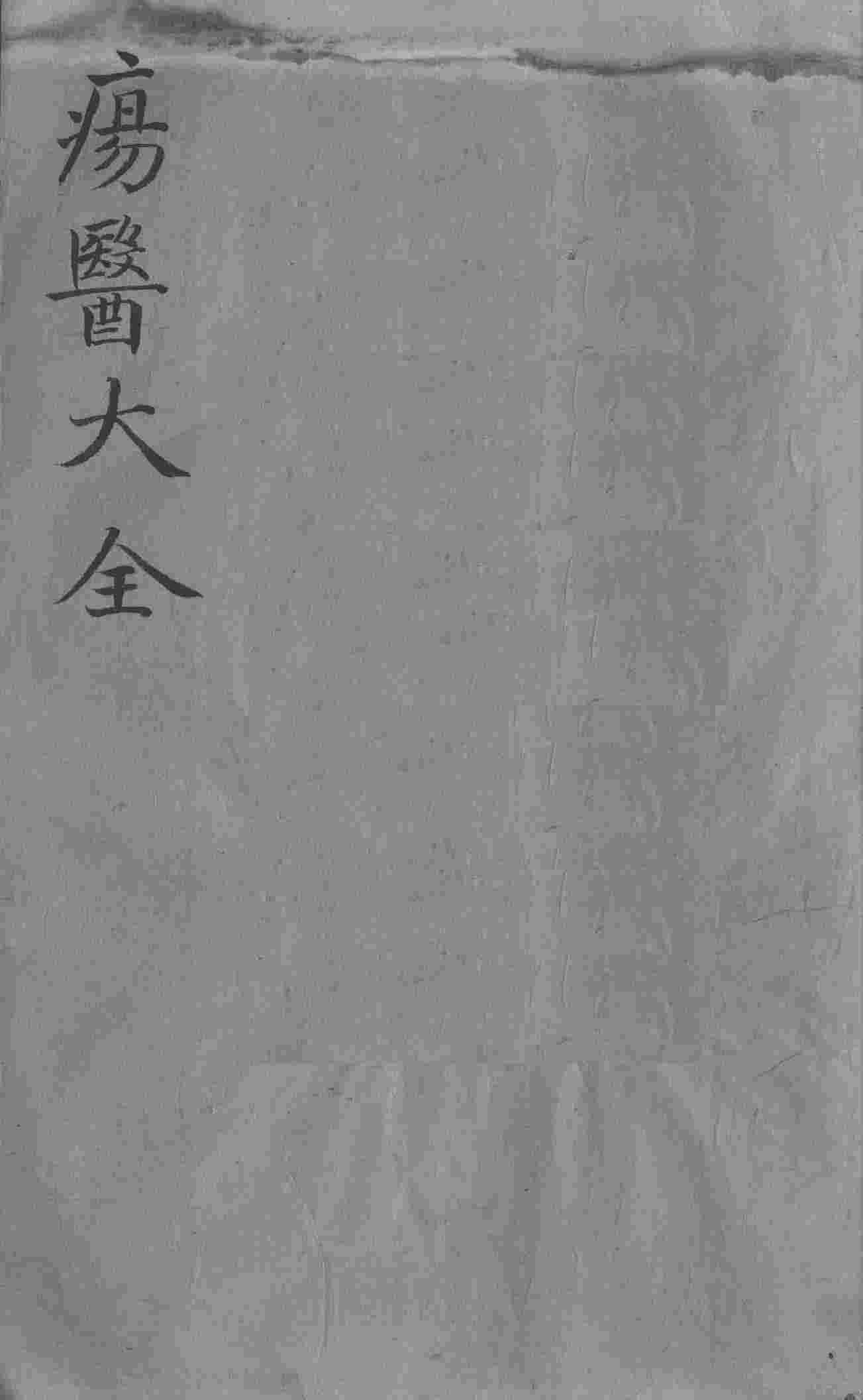 疡医大全  卷38